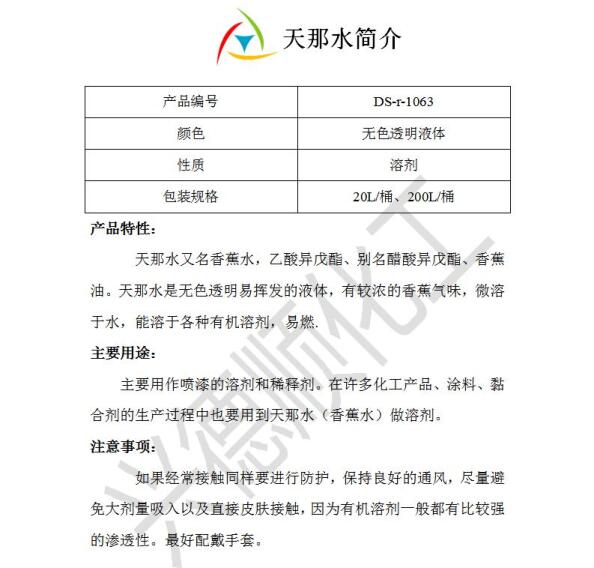 天那水.jpg